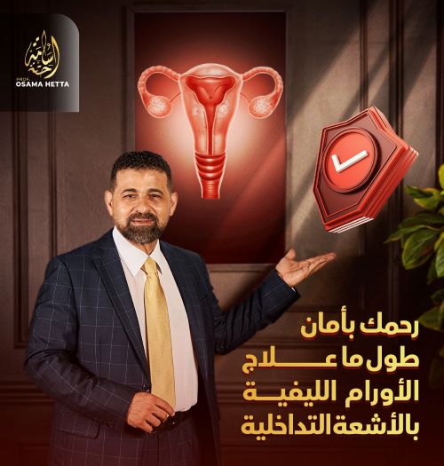 ل يمكن علاج الاورام الليفية في الرحم بدون جراحة؟